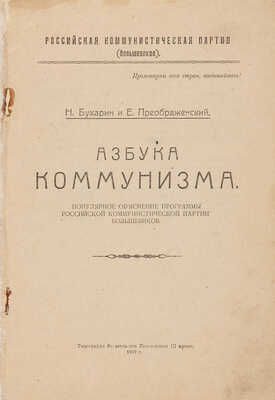 Бухарин Н.И., Преображенский Е.А. Азбука коммунизма. Одесса: Гос. изд-во Украины, [1919]. 